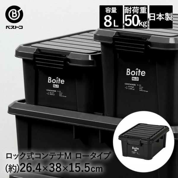 ロック式コンテナ Ｍ ロー ブラック MA-4002 Boite ベストコ | 収納 ストッカー 収納ボックス 蓋付き 屋外 ガレージ ベランダ 車庫 おしゃれ コンテ