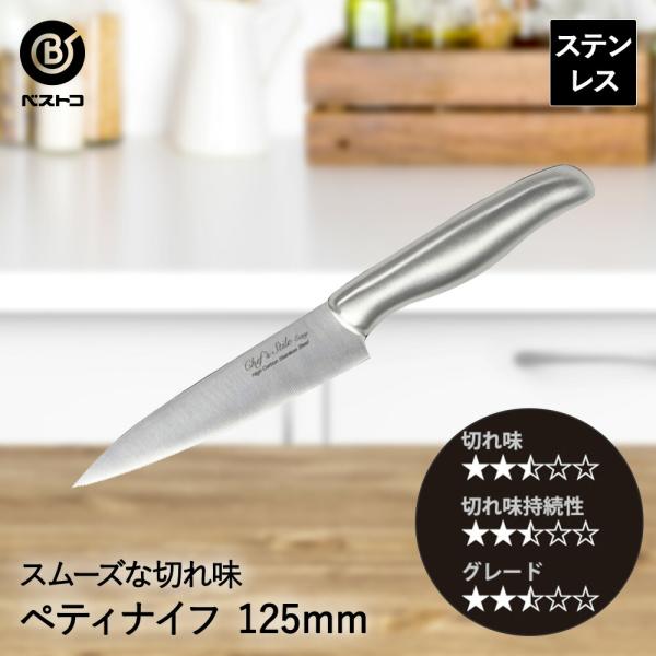 ペティナイフ 包丁 小型 オールステンレス 125mm FN-143 イージー ベストコ | ナイフ ほうちょう 万能ナイフ 刃渡り 12.5cm 12.5センチ 切れ