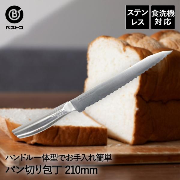 パン切り包丁 パン切りナイフ オールステンレス 210mm FN-166 ベイカーズ ベストコ | パンスライサー ブレットナイフ パンナイフ パン切包丁 パン切り ナイフ