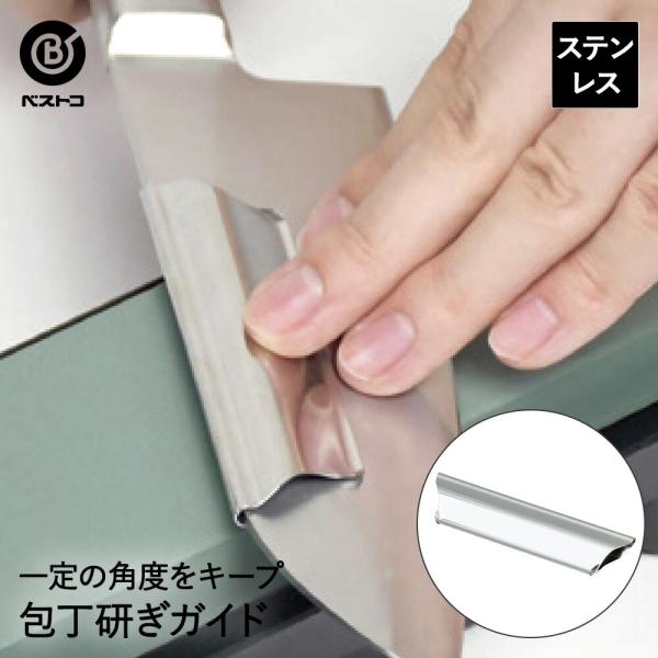 包丁 研ぎガイド FN-501 ベストコ | 包丁研ぎ 包丁研ぎガイド 包丁磨き 包丁研ぎ器 メンテナンス 刃物 切れ味 切れる 角度キープ 便利 ナイフ ほうちょう研