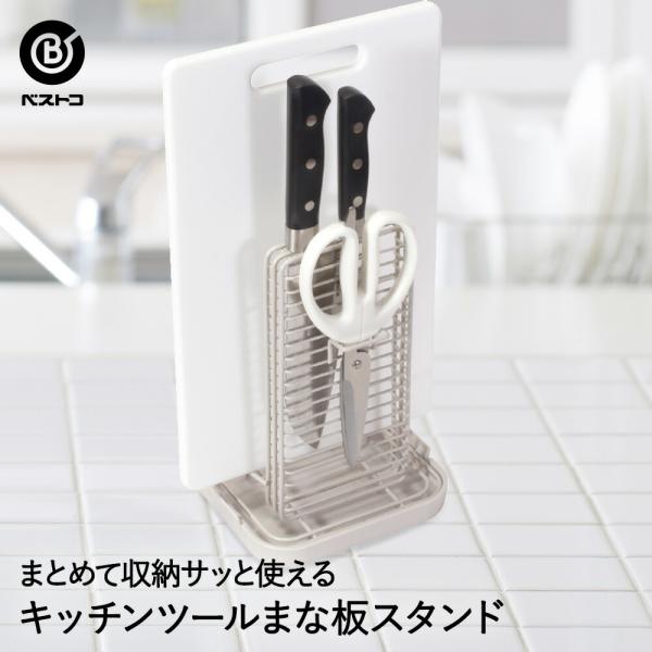 包丁・キッチンバサミ・まな板 スタンド LD-329 ベストコ 日本製 | キッチンスタンド キッチン収納 まな板スタンド 収納 包丁 キッチンバサミ まな板 キッチン