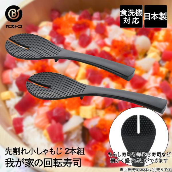 我が家の 回転寿司 食洗機対応 先割れ小しゃもじ 2本組 ブラック LD-354 ベストコ 日本製 | 回転すし 寿司 すし 回転 お家で回転寿司 しゃもじ 小 2本
