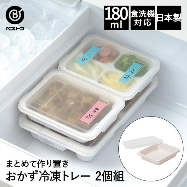 おかず 冷凍トレー 180ml 2個組 LD336 まとめてつくりおき! ベストコ 日本製 | 保存容器 ストッカー 容器 トレー 保存 作り置き 冷蔵保存 冷凍保存 お弁