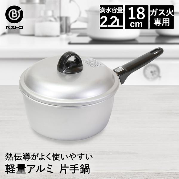 片手鍋 18cm アルミ 軽量 LD-368 ベストコ | アルミ鍋 ガス火 ガス火専用 片手なべ 鍋 なべ 小鍋 2L 2リットル シンプル おしゃれ 軽い 蓋付き