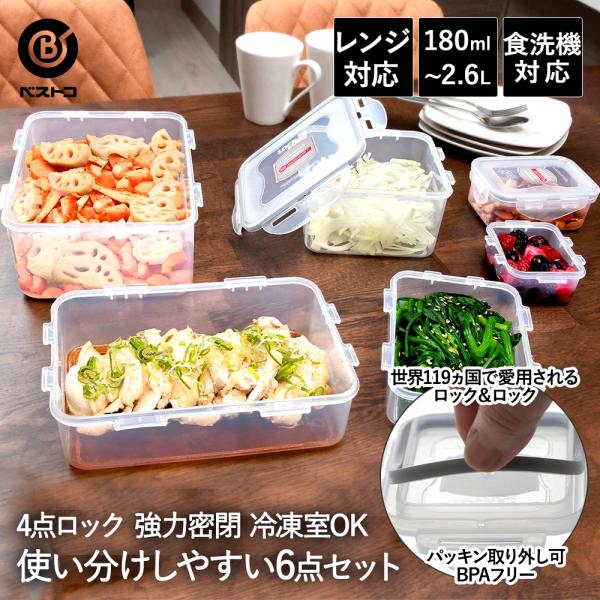 ロック & クラシック お試し6点セット 4点ロック ベストコ | 保存容器