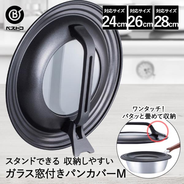 取っ手、ガラス蓋26cm 付き フライパン 蓋 ガラス窓 立つ 取っ手 付 M 24cm 26cm 28cm 対応