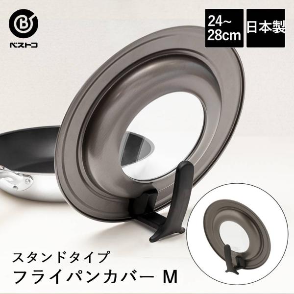 フライパン 立つ 蓋 フライパンカバー スタンド M 24cm - 28cm 兼用 サイズ エコロジカル MA-2055 ベストコ 日本製 | ふた フタ ガラス蓋