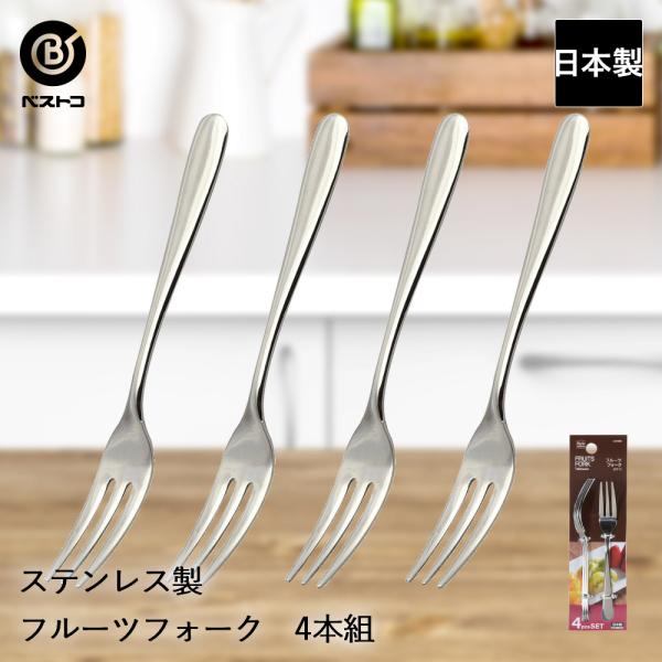 ステンレス製 フルーツフォーク 4本組 ST-I LD629 ベストコ 日本製 | フルーツ フォーク ステンレス ステンレスフォーク 果物フォーク くだもの