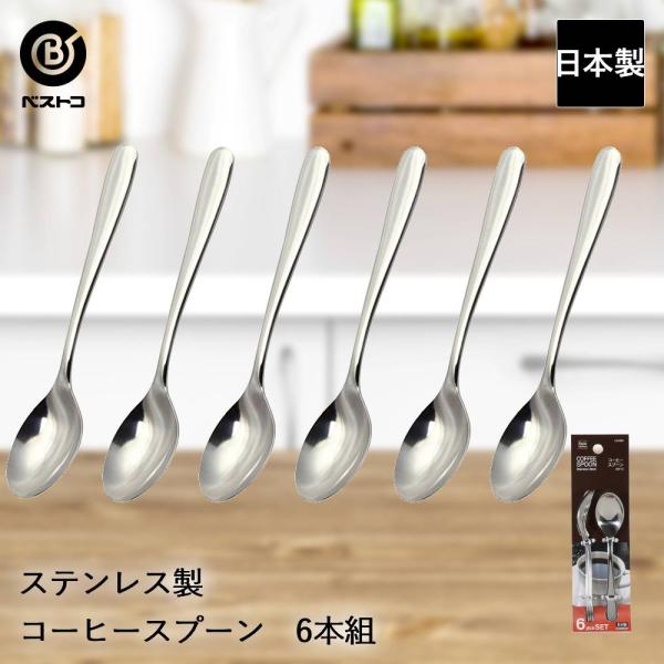 ステンレス製 コーヒースプーン 6本組 ST-I LD633 ベストコ 日本製 | コーヒー スプーン ステンレス ステンレススプーン 珈琲 インスタントコーヒ