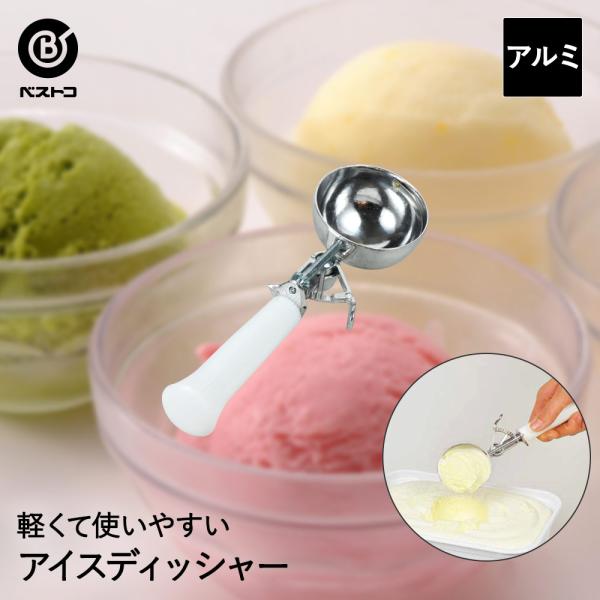 アルミアイスデッシャー | アイス アルミ 調理器具 製菓器具 台所用品 おしゃれ すくう 丸くすくう 盛り付け ジェラート キッチンツール アイスディッシャー