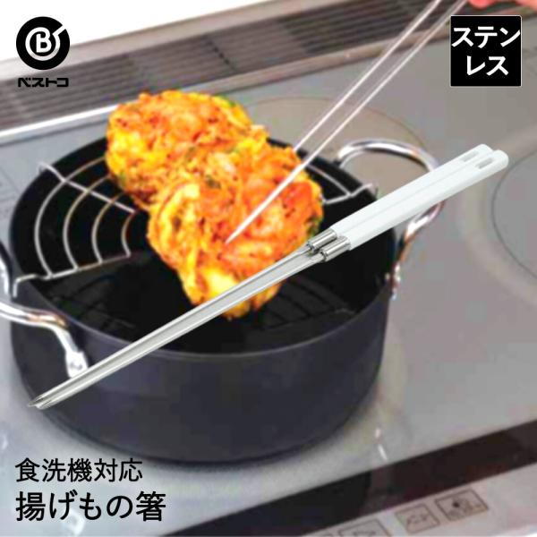 食洗機対応 ステンレス製 角型 揚げばし | 揚げ物 箸 はし ステンレス 菜箸 ステンレス菜箸 白 ハシ 滑り止め 揚げ箸 耐熱 食洗器 あげもの用 調理用 調理