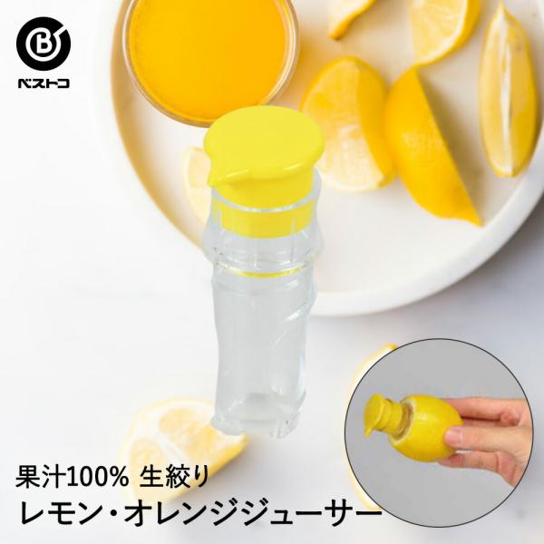 レモン・オレンジジューサー | キッチン 雑貨 キッチン雑貨 用品 キッチン用品 料理用 料理 調理 調理器具 調理用 キッチンツール ツール キッチングッズ 便利