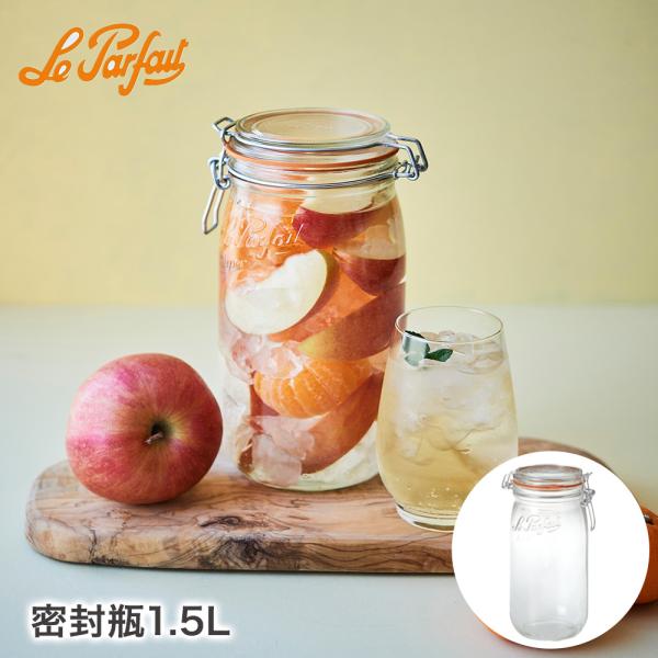 ル・パルフェ 密封瓶 1.5L | ビン 保存容器 ストッカー 密封ビン 瓶 保存瓶 保存ビン ケース 密封保存 ガラス ガラス瓶 硝子 密封容器 密閉容器 保存 密閉
