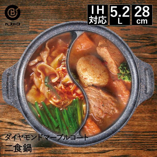 ビストロ・ドゥエシェルタ マーブルダイヤモンドコート IH 二食鍋 28cm ガラス蓋付 | 仕切り 鍋 二色 2色 ダイヤモンドコート 卓上 両手 ih 対応 なべ テーブル
