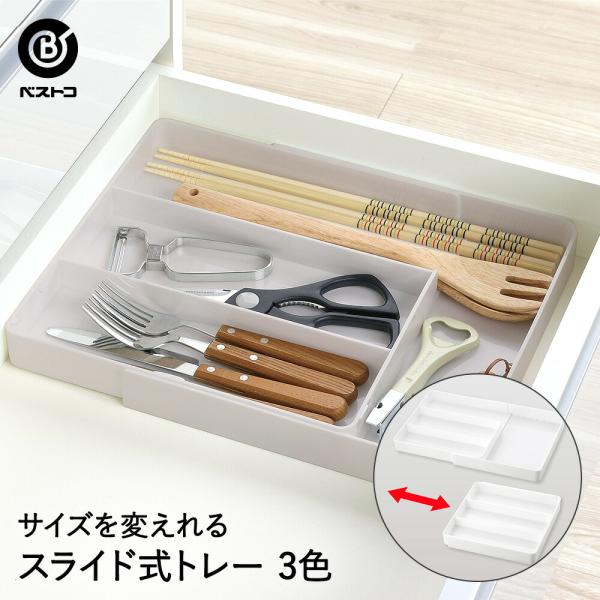 整理トレー マルチ スライド式 | 小物整理 引出し カトラリー キッチン すっきり スプーン フォーク 小物収納 幅27cm 奥行26.7〜42.8cm 高さ4.2cm キッチン雑貨