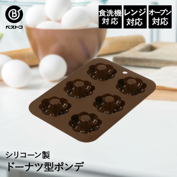 シリコーン ドーナツ型 ポンデ | 製菓用品 キッチングッズ キッチン雑貨 台所用品 お菓子作り 雑貨 便利 おうち時間 料理 お菓子 ドーナツ ケーキ道具 シリコン