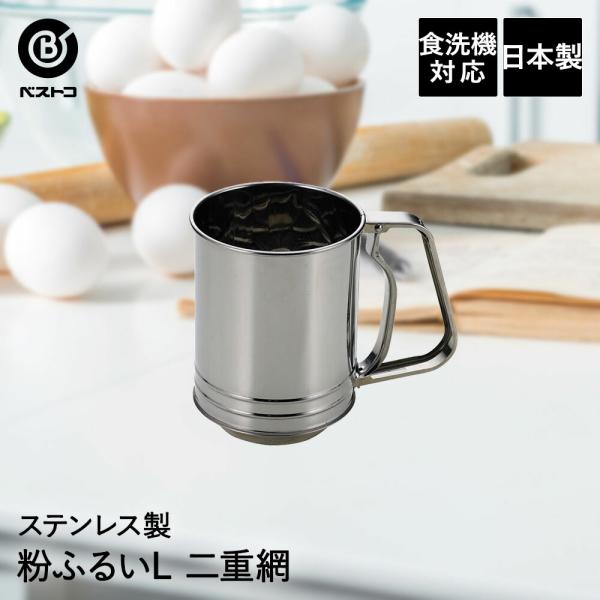 ステンレス製 粉ふるい L 二重網 | 製菓用品 キッチングッズ キッチン雑貨 台所用品 お菓子作り 雑貨 便利 片手 おうち時間 料理 お菓子 ケーキ道具 うらごし 器