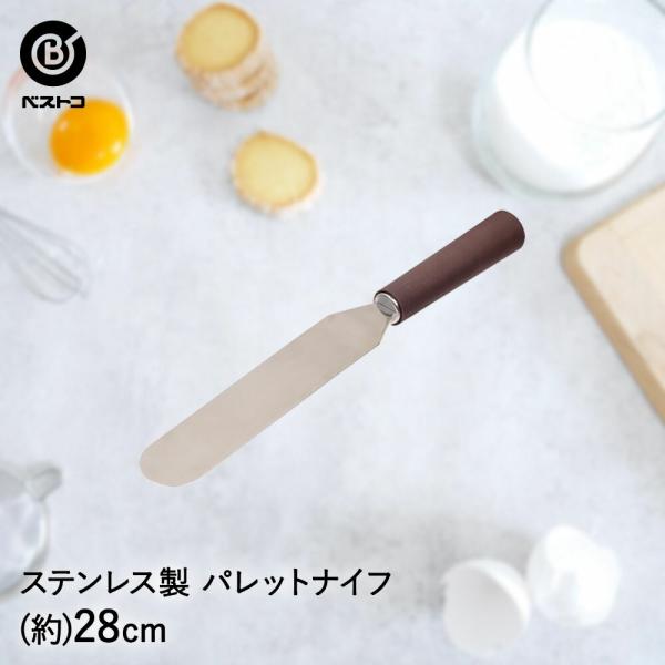 ステンレス製 パレットナイフ 28cm | 製菓用品 キッチングッズ キッチン雑貨 台所用品 お菓子作り おうち時間 お菓子 ケーキ ケーキ道具 スパチュラ けーき 飾り
