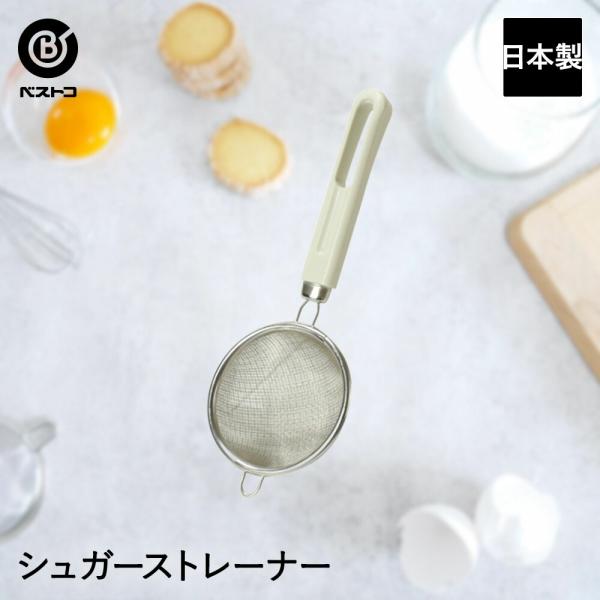 シュガーストレナー 日本製 | 製菓用品 キッチングッズ キッチン雑貨 台所用品 お菓子作り 雑貨 便利 おうち時間 料理 お菓子 ケーキ ケーキ道具 ストレーナー