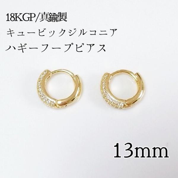 <送料無料>18KGP/真鍮製 ジルコニアフープピアス
