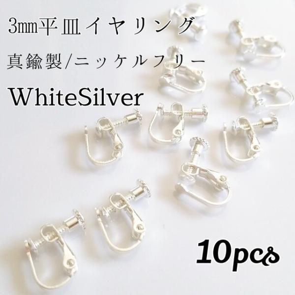 <送料無料>真鍮製/ニッケルフリー 平皿イヤリング ホワイトシルバー