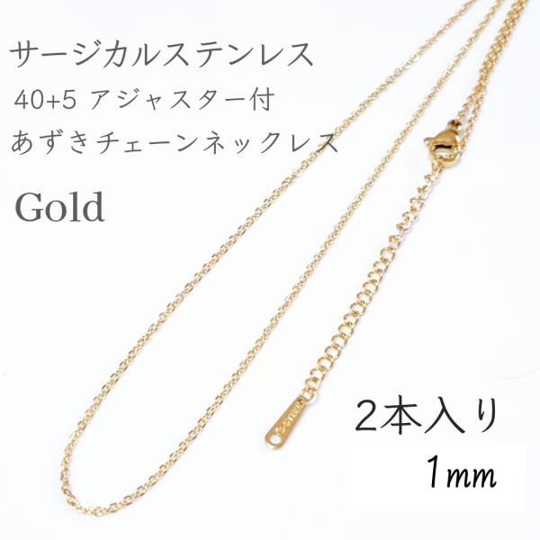 <送料無料>2本入り/40+5cm/1mm サージカルステンレス アジャスター付きあずきチェーンネックレス ゴールド
