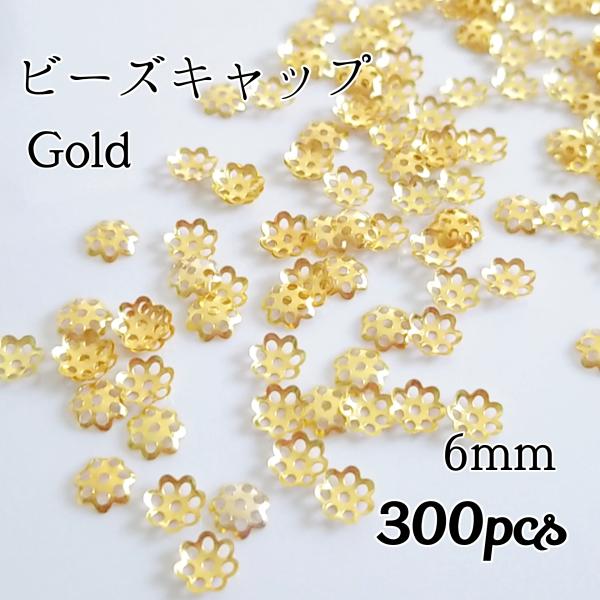 <送料無料>6mmビーズキャップ ゴールド