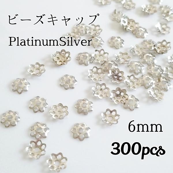 <送料無料>ビーズキャップ 6mm プラチナシルバー