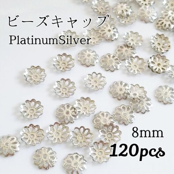 <送料無料>ビーズキャップ 8mm プラチナシルバー
