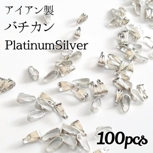 <送料無料>100個入/ バチカン プラチナシルバー