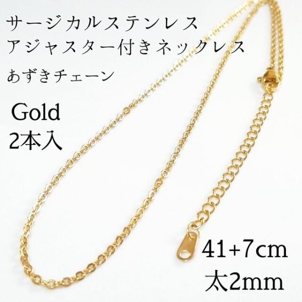 <送料無料>41+7cm/2mm サージカルステンレス アジャスター付きあずきチェーンネックレス◆ゴールド