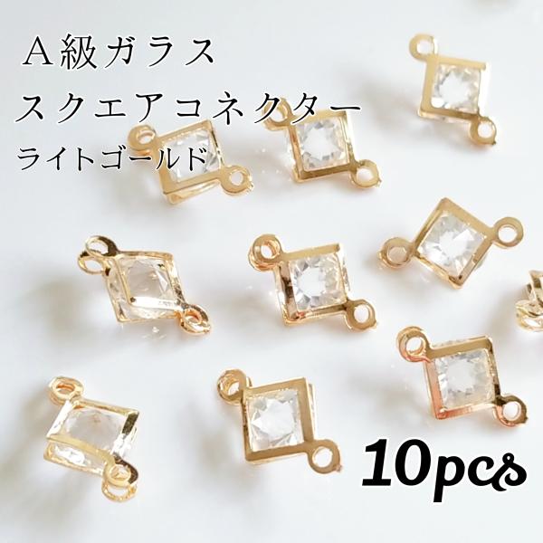 <送料無料><送料無料>■SALE■【10個】A級ガラス スクエアコネクター