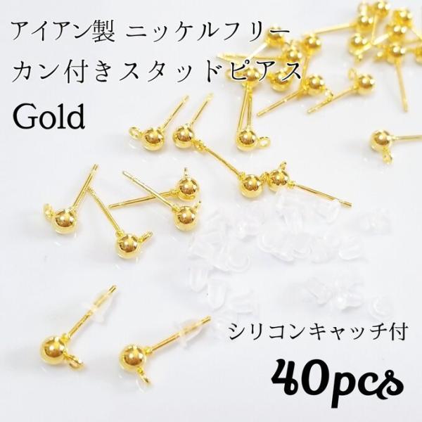 <送料無料>40個◆ニッケルフリー カン付き丸玉スタッドピアス　ゴールド<シリコンパッド付>