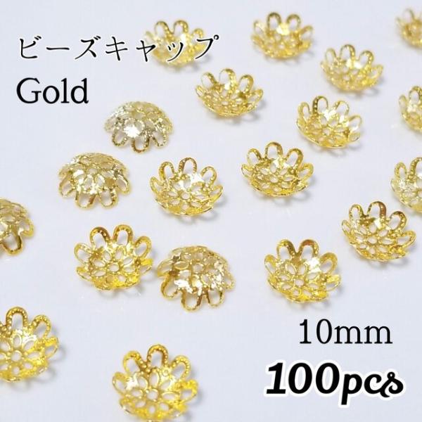 <送料無料>ビーズキャップ 10mm ゴールド