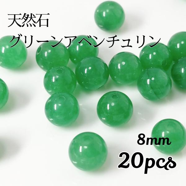 <送料無料>天然石 グリーンアベンチュリンビーズ
