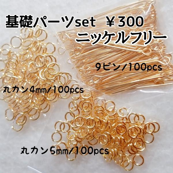 <送料無料>9ピン、丸カン各100個/基礎パーツセット ゴールド