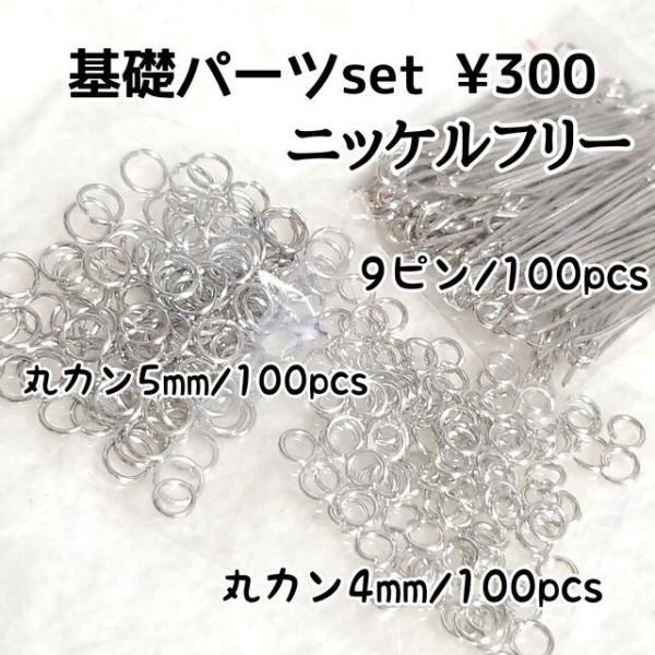 <送料無料>9ピン、丸カン各100個/基礎パーツセット シルバー