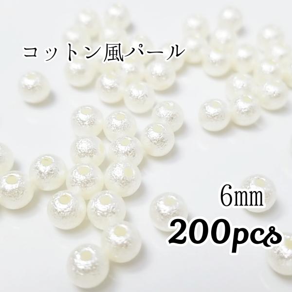 <送料無料>6mm コットン風 パールビーズ