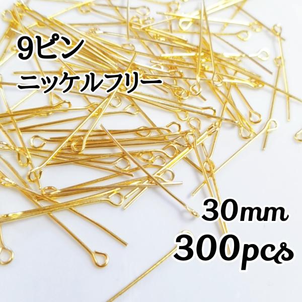 <送料無料>300本入/30mm?0.7mm/ニッケルフリー 9ピン ゴールド