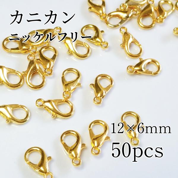 <送料無料>50個入/ニッケルフリー カニカン ゴールド