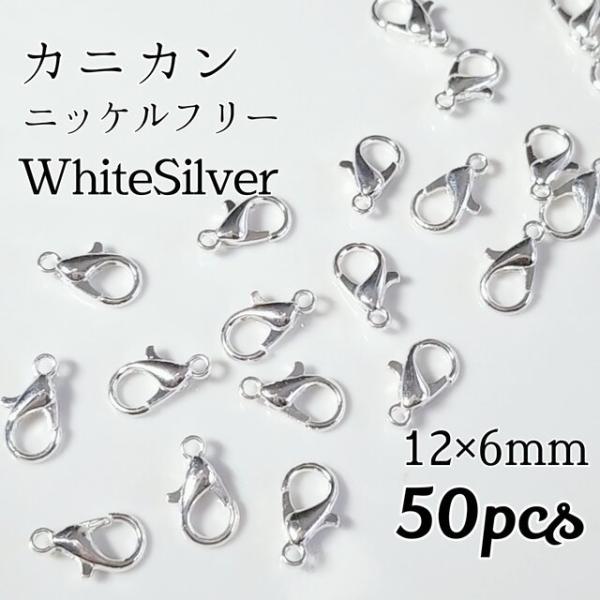 <送料無料>50個入/ニッケルフリー カニカン ホワイトシルバー