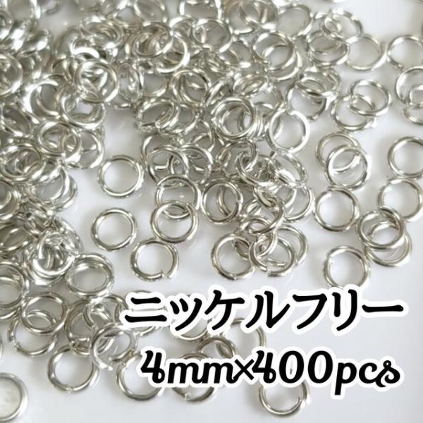 <送料無料>400個入/4mmニッケルフリー 丸カンシルバー