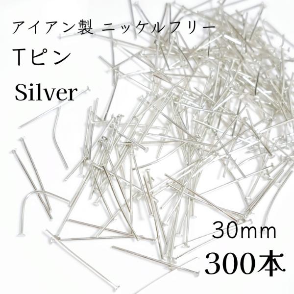 <送料無料>300本入/30mm?0.7mm/ニッケルフリー Tピン シルバー