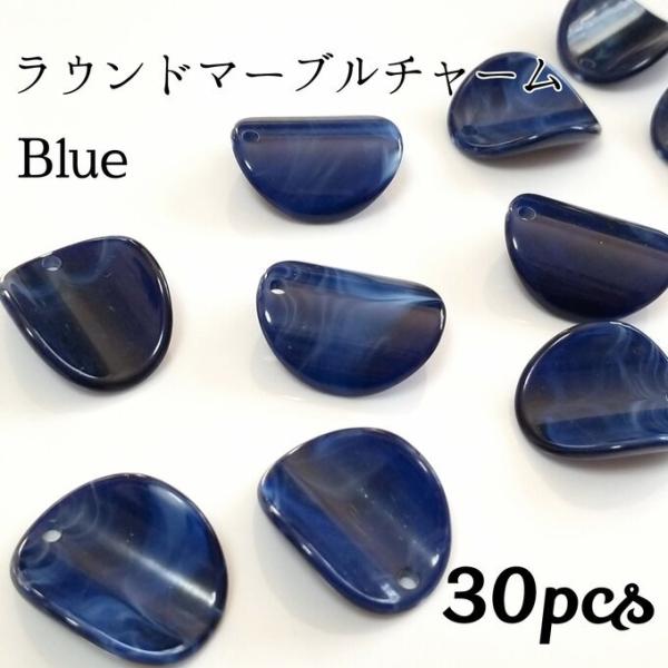 <送料無料>ラウンドマーブルチャーム ブルー