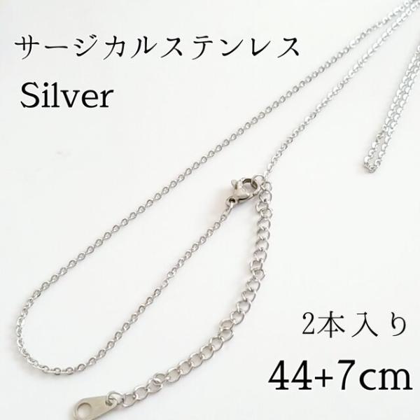 <送料無料>2本入◆44+7cm/1.5mm サージカルステンレス アジャスター付きあずきチェーンネックレス◆シルバー