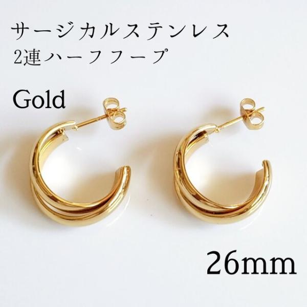 <送料無料>26mm サージカルステンレス 2連ハーフフープピアス