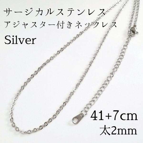 <送料無料>41+7cm サージカルステンレス アジャスター付きネックレス 【シルバー】