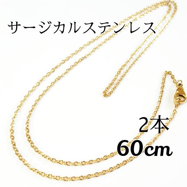 <送料無料>2本入◆60cm/1.5mm サージカルステンレス あずきチェーンネックレス◆ゴールド