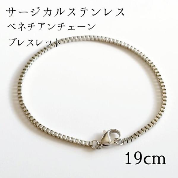 <送料無料>19cm サージカルステンレス ベネチアンチェーン ブレスレット