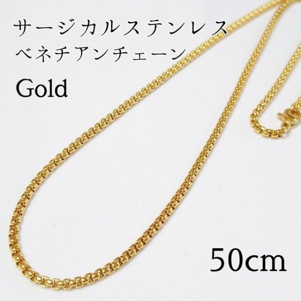 <送料無料>50cm サージカルステンレスベネチアン チェーンネックレス